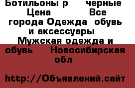 Ботильоны р.36, черные › Цена ­ 1 500 - Все города Одежда, обувь и аксессуары » Мужская одежда и обувь   . Новосибирская обл.